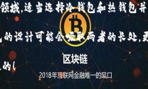 在探讨冷钱包是否可以登录热钱包之前，我们需要先理解这两种钱包的定义以及各自的特性。

冷钱包和热钱包是存储加密货币的两种不同方式，它们各自具有独特的优缺点，适用于不同的使用情境。

### 1. 冷钱包的定义与特点
冷钱包是指不直接连接互联网的加密货币存储设备，通常用于长期保存资产。它可以是硬件钱包、纸钱包等形式。这种钱包的主要优势在于安全性高，不容易受到黑客攻击或其他网络威胁。

#### 1.1 安全性
由于冷钱包在完全离线的状态下工作，因此对于黑客攻击、恶意软件等网络风险具有天然的抵抗力。这让冷钱包成为加密货币投资者进行长期存储的首选。

#### 1.2 便携性
尽管部分冷钱包是硬件设备，但它们仍然相对便于携带。如果使用纸钱包，只需保存一张纸就可以。

### 2. 热钱包的定义与特点
热钱包则是指与互联网连接的加密货币存储方式，通常用于频繁交易和日常使用。热钱包的使用场景包括交易平台账户和手机应用等。

#### 2.1 便利性
热钱包极大地方便了用户进行交易，快速响应市场变动。不过，由于其长期连接互联网，因此安全性较低，容易受到攻击。

#### 2.2 使用场景
热钱包适合那些需要频繁交易的用户，比如交易员或加密货币爱好者，他们可能随时需要将资金转入或转出。

### 3. 冷钱包是否可以登录热钱包
冷钱包通常是不能直接登录热钱包的。虽然两者都可以存储加密货币，但冷钱包并不具备在线功能。因此，将冷钱包中的资产转移到热钱包是一个手动操作的过程。

#### 3.1 转账过程
如果用户希望将冷钱包中的Cryptocurrency转到热钱包，他们需要做如下步骤：
1. 在热钱包创建一个接收地址。
2. 从冷钱包中输入该地址并进行转账。
3. 等待区块链确认。

#### 3.2 安全注意事项
在进行此类操作时，用户应确保计算机的安全防护措施，避免在公共网络中进行敏感操作，以降低自身资产的风险。

### 4. 使用案例
假设你是一位长期持有比特币的投资者，你决定使用冷钱包来保护这部分资产。突然，市场传出利好消息，你需要快速反应。此时，你根本无法直接使用冷钱包提现，而需要借助热钱包来实现更快速的交易。

想象一下，阳光透过窗帘洒在办公桌上，你坐在桌旁，面前是一台计算机和一台冷钱包。你将冷钱包插入计算机，打开比特币客户端，输入接收地址。随着每一步的操作，心中既充满期待又有些紧张。确认转账时的每一个细节都不容忽视，毕竟一旦出错，硬币可能就会丢失。

此时，你可以感受到自己的双手微微发颤，不仅是因为对于庞大资金的责任，更是对数字货币市场瞬息万变的敬畏。终于，资金转入热钱包，你迅速在交易平台上跟进了市场的变化，准备抓住这次机会。

### 5. 结论
冷钱包与热钱包之间的关系是互补而非对立的。正如生活中总会存在两种选择：安全与便利，长期与短期。在加密货币领域，适当选择冷钱包和热钱包并灵活运用，才是保护资产与获取收益的最佳策略。

总的来看，冷钱包不能直接登录热钱包，但可以通过转账等方式实现资金的流动。在未来，随着区块链技术的发展，钱包的设计可能会吸取两者的长处，更加方便用户使用。

希望以上信息能帮助你更好地理解冷钱包和热钱包之间的差异及其操作方式。在使用加密货币时，安全永远是第一位的！