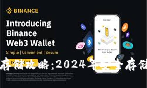 比特币钱包存储攻略：2024年安全存储方案大揭秘