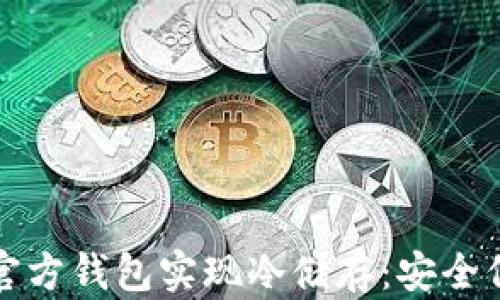 
如何利用比特币官方钱包实现冷储存：安全保存你的数字资产