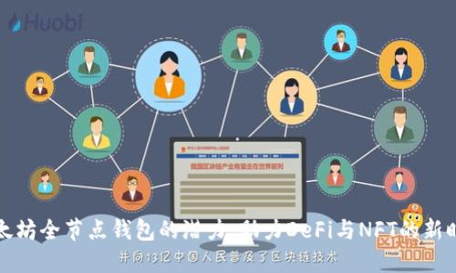 以太坊全节点钱包的潜力：助力DeFi与NFT的新时代