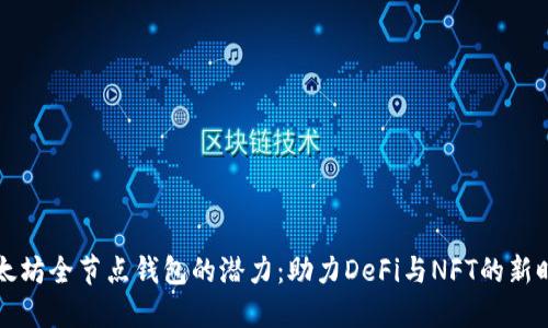 以太坊全节点钱包的潜力：助力DeFi与NFT的新时代
