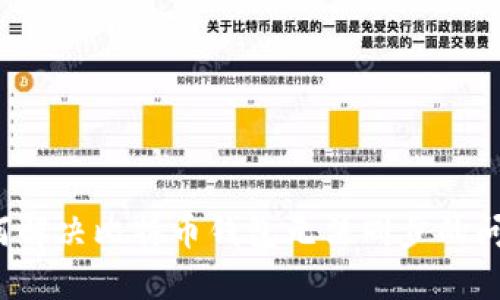如何解决比特币钱包无法同步的问题？