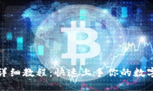加密钱包详细教程：快速上手你的数字资产管理