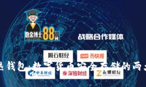 冷钱包与热钱包：数字货币安全存储的两大解决方案