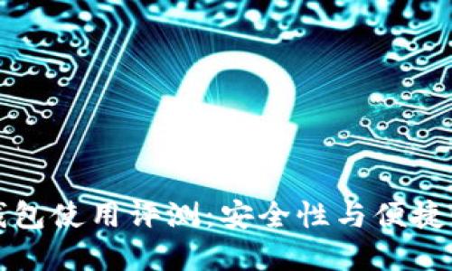 token.im冷钱包使用评测：安全性与便捷性的完美结合