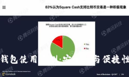 token.im冷钱包使用评测：安全性与便捷性的完美结合