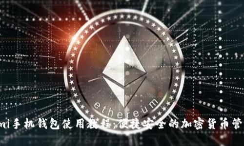 Coinomi手机钱包使用教程：便捷安全的加密货币管理指南