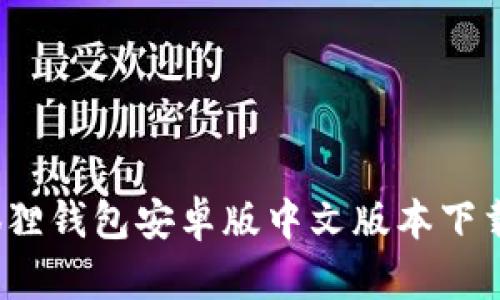2023年小狐狸钱包安卓版中文版本下载与使用指南