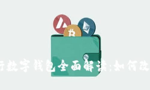 2023年华为央行数字钱包全面解读：如何改变你的支付体验