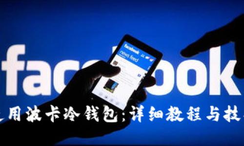 如何使用波卡冷钱包：详细教程与技巧分享