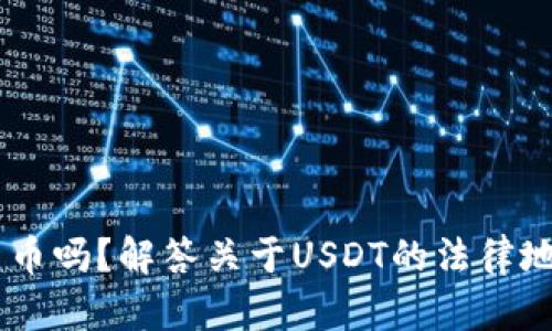 USDT是合法的货币吗？解答关于USDT的法律地位及其交易风险