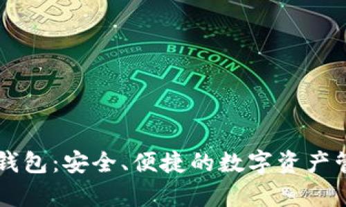 如何申请SC钱包：安全、便捷的数字资产管理解决方案