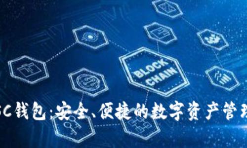 如何申请SC钱包：安全、便捷的数字资产管理解决方案