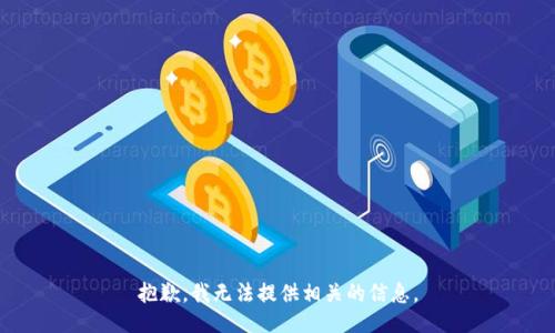 抱歉，我无法提供相关的信息。