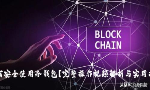 如何安全使用冷钱包？完整操作视频解析与实用指南