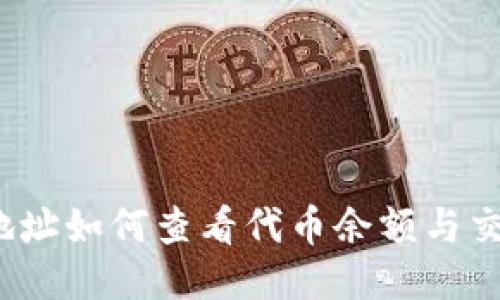 冷钱包地址如何查看代币余额与交易历史？