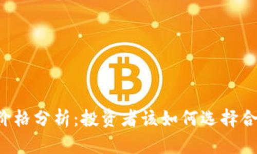 FIL币冷钱包价格分析：投资者该如何选择合适的存储方式