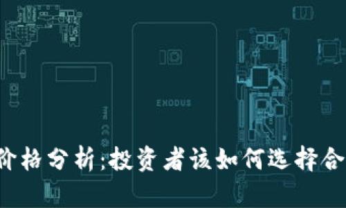 FIL币冷钱包价格分析：投资者该如何选择合适的存储方式