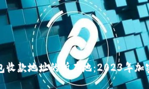 如何查询冷钱包收款地址的所在地：2023年加密货币安全指南