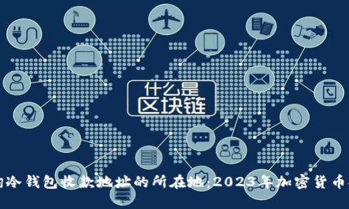 如何查询冷钱包收款地址的所在地：2023年加密货币安全指南