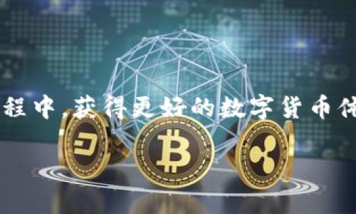 如何寻找和使用BitCNY钱包：你的数字货币管理指南

BitCNY, 数字货币钱包, 加密货币, 区块链技术/guanjianci

一、引言：数字时代的货币管理
随着区块链技术的迅猛发展，数字货币逐渐走入了我们的日常生活。BitCNY作为一种新兴的数字货币，越来越受到人们的关注。然而，很多用户在寻找BitCNY钱包时往往无从下手。如何有效地找到和使用BitCNY钱包，成为了许多数字货币爱好者面临的挑战。

二、了解BitCNY钱包的功能
在深入寻找之前，让我们先了解一下BitCNY钱包的基本功能。BitCNY钱包不仅是存储和管理你的BitCNY资产的工具，它还为用户提供了转账、交易和资产监控等服务。为了更加具体地了解这些功能，我们可以比喻成日常生活中的一个“智能钱包”。通过这个“钱包”，用户可以轻松地进行各种数字货币管理，无论是日常的消费、投资还是资产保值，都能游刃有余。

三、选择合适的BitCNY钱包类型
在选择BitCNY钱包时，用户面临着多种类型的选择，包括在线钱包、桌面钱包和移动钱包。每种类型的优缺点有所不同。
ul
  li在线钱包：方便快捷，但安全性略低。/li
  li桌面钱包：安全性较高，但不够灵活，只能在特定设备上使用。/li
  li移动钱包：适合随时随地交易，但可能面临手机丢失等风险。/li
/ul
通过这些九宫格式的比较，用户可以根据自身需求做出最佳选择。

四、查找可信的BitCNY钱包平台
在众多的BitCNY钱包中，如何选择一个可信的平台至关重要。用户可以通过访问区块链社区网站、查看相关论坛或社交媒体的信息来获取推荐。此外，用户还可以借助各大数字货币交易所提供的钱包服务，例如BitCNY的官方网站。

五、安装和注册BitCNY钱包
一旦选择了合适的钱包平台，用户需要进行安装和注册。以移动钱包为例，用户可以在应用商店搜索“BitCNY钱包”，下载并安装后，按照提示进行注册。注册过程中，用户通常需要提供邮箱、手机号码等信息，这样既保证了账户安全，也便利于后续的密码找回。

六、创建安全的密码和助记词
在创建密码时，用户应遵循复杂性原则，避免使用易猜测的个人信息。同时，生成的助记词务必妥善保存，因为在钱包丢失或设备损坏时，它是恢复账户的关键。在这方面，可以考虑将助记词写在纸上，放入一个安全的地方，避免数字方式存储可能带来的安全隐患。

七、BitCNY钱包的使用场景
想象一下，一个阳光明媚的午后，你坐在咖啡馆的露台上，手中捧着一杯香浓的拿铁，周围是一片欢声笑语。你打开手机上安装的BitCNY钱包，准备用BitCNY进行在线支付。这个过程是如此流畅，仿佛是在进行一次简单的朋友间现金交易。在这种场景中，BitCNY钱包为生活带来了无限的便利，它不仅方便了交易，也提升了用户的生活品质。

八、注意钱包的安全性
在享受便利的同时，用户也要时刻保持警惕，确保钱包的安全性。为此，建议定期更新密码，启用双重验证，并避免在公共网络下进行交易。此外，可以使用硬件钱包进行资金的长期储存，这样可以将大部分资产与互联网隔离，提高安全性。

九、常见问题解答
在使用BitCNY钱包的过程中，用户可能会遇到各种问题。以下是一些常见的问题及其解答：
ul
  listrongQ：/strong忘记了钱包密码怎么办？/li
  listrongA：/strong使用你在注册时设置的邮箱或手机号进行密码找回。如果仍不能找回，请联系钱包客服。/li
  
  listrongQ：/strong如何将BitCNY转换为现金？/li
  listrongA：/strong您可以通过数字货币交易所将BitCNY出售为法币，并提现到银行账户。/li
  
  listrongQ：/strong转账时需要多长时间才能到账？/li
  listrongA：/strong通常情况下，BitCNY的转账速度较快，但具体时间还取决于网络拥堵情况。/li
/ul

十、结语：把握数字货币的未来
尽管BitCNY钱包的使用还处于发展的初期，但随着更多人对数字货币的认知加深，未来的潜力不可限量。希望通过本文的介绍，用户能在探索与使用BitCNY钱包的过程中，获得更好的数字货币体验，掌握这一新时代的财富管理工具。

通过以上内容，不仅可以为用户提供有用的信息，还能够增强文章的趣味性，使读者在阅读时更具代入感。