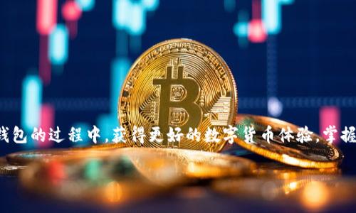 如何寻找和使用BitCNY钱包：你的数字货币管理指南

BitCNY, 数字货币钱包, 加密货币, 区块链技术/guanjianci

一、引言：数字时代的货币管理
随着区块链技术的迅猛发展，数字货币逐渐走入了我们的日常生活。BitCNY作为一种新兴的数字货币，越来越受到人们的关注。然而，很多用户在寻找BitCNY钱包时往往无从下手。如何有效地找到和使用BitCNY钱包，成为了许多数字货币爱好者面临的挑战。

二、了解BitCNY钱包的功能
在深入寻找之前，让我们先了解一下BitCNY钱包的基本功能。BitCNY钱包不仅是存储和管理你的BitCNY资产的工具，它还为用户提供了转账、交易和资产监控等服务。为了更加具体地了解这些功能，我们可以比喻成日常生活中的一个“智能钱包”。通过这个“钱包”，用户可以轻松地进行各种数字货币管理，无论是日常的消费、投资还是资产保值，都能游刃有余。

三、选择合适的BitCNY钱包类型
在选择BitCNY钱包时，用户面临着多种类型的选择，包括在线钱包、桌面钱包和移动钱包。每种类型的优缺点有所不同。
ul
  li在线钱包：方便快捷，但安全性略低。/li
  li桌面钱包：安全性较高，但不够灵活，只能在特定设备上使用。/li
  li移动钱包：适合随时随地交易，但可能面临手机丢失等风险。/li
/ul
通过这些九宫格式的比较，用户可以根据自身需求做出最佳选择。

四、查找可信的BitCNY钱包平台
在众多的BitCNY钱包中，如何选择一个可信的平台至关重要。用户可以通过访问区块链社区网站、查看相关论坛或社交媒体的信息来获取推荐。此外，用户还可以借助各大数字货币交易所提供的钱包服务，例如BitCNY的官方网站。

五、安装和注册BitCNY钱包
一旦选择了合适的钱包平台，用户需要进行安装和注册。以移动钱包为例，用户可以在应用商店搜索“BitCNY钱包”，下载并安装后，按照提示进行注册。注册过程中，用户通常需要提供邮箱、手机号码等信息，这样既保证了账户安全，也便利于后续的密码找回。

六、创建安全的密码和助记词
在创建密码时，用户应遵循复杂性原则，避免使用易猜测的个人信息。同时，生成的助记词务必妥善保存，因为在钱包丢失或设备损坏时，它是恢复账户的关键。在这方面，可以考虑将助记词写在纸上，放入一个安全的地方，避免数字方式存储可能带来的安全隐患。

七、BitCNY钱包的使用场景
想象一下，一个阳光明媚的午后，你坐在咖啡馆的露台上，手中捧着一杯香浓的拿铁，周围是一片欢声笑语。你打开手机上安装的BitCNY钱包，准备用BitCNY进行在线支付。这个过程是如此流畅，仿佛是在进行一次简单的朋友间现金交易。在这种场景中，BitCNY钱包为生活带来了无限的便利，它不仅方便了交易，也提升了用户的生活品质。

八、注意钱包的安全性
在享受便利的同时，用户也要时刻保持警惕，确保钱包的安全性。为此，建议定期更新密码，启用双重验证，并避免在公共网络下进行交易。此外，可以使用硬件钱包进行资金的长期储存，这样可以将大部分资产与互联网隔离，提高安全性。

九、常见问题解答
在使用BitCNY钱包的过程中，用户可能会遇到各种问题。以下是一些常见的问题及其解答：
ul
  listrongQ：/strong忘记了钱包密码怎么办？/li
  listrongA：/strong使用你在注册时设置的邮箱或手机号进行密码找回。如果仍不能找回，请联系钱包客服。/li
  
  listrongQ：/strong如何将BitCNY转换为现金？/li
  listrongA：/strong您可以通过数字货币交易所将BitCNY出售为法币，并提现到银行账户。/li
  
  listrongQ：/strong转账时需要多长时间才能到账？/li
  listrongA：/strong通常情况下，BitCNY的转账速度较快，但具体时间还取决于网络拥堵情况。/li
/ul

十、结语：把握数字货币的未来
尽管BitCNY钱包的使用还处于发展的初期，但随着更多人对数字货币的认知加深，未来的潜力不可限量。希望通过本文的介绍，用户能在探索与使用BitCNY钱包的过程中，获得更好的数字货币体验，掌握这一新时代的财富管理工具。

通过以上内容，不仅可以为用户提供有用的信息，还能够增强文章的趣味性，使读者在阅读时更具代入感。
