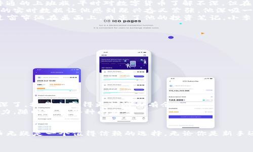   中币下载官方APP安卓版：轻松掌握数字货币投资新风口 / 
 guanjianci 中币, 下载APP, 数字货币, 投资 /guanjianci 

一、引言：数字货币的崛起与中币的优势
随着数字货币的普及和发展，越来越多的投资者开始关注这个新兴的市场。在这个波澜壮阔的时代，中币作为一款稳定、安全的数字货币交易平台APP，正在吸引全球用户的目光。今天，我们将深入了解如何下载中币官方APP，并分享一些使用体验，让你更好地进入数字货币投资的世界。

二、下载中币APP的步骤
对于初次接触数字货币的用户来说，下载并安装中币官方APP是第一步。以下是详细的下载步骤：
ol
    li前往中币官网下载页面：打开手机浏览器，输入中币官方网站的链接，确保你访问的是官方渠道，以免下载到假冒APP。/li
    li选择下载版本：在官网上找到下载链接，点击“安卓版下载”，系统会自动引导你开始下载。/li
    li安装APP：下载完成后，找到下载好的文件，点击安装。在安装过程中，可能会要求你开启“允许安装未知来源”选项，确保顺利安装。/li
    li注册与登录：安装成功后，打开APP进行注册，按照提示填写信息并进行身份验证，随后你就可以登录使用了。/li
/ol

三、使用中币APP的场景体验
想象一下，你在阳光明媚的周末，坐在阳台上，手捧一杯清香的咖啡，悠然地翻看中币APP。这时，你眼前的所有信息都一目了然，各种实时行情一览无余，仿佛整个数字货币世界都在你的掌控之中。
随着手指的滑动，你能清晰地看到自己投资的每一项数字货币的涨跌幅。这个时候，手机屏幕上的图表映射出市场的波动，就像一幅动态的画卷，让你无法自拔。
不仅如此，中币的交易界面设计合理，每一步操作都如行云流水，使得即便是新手也能在短时间内熟悉各种功能。从资金的充值到币种的交易，只需简单的几步，就能够轻松完成。

四、真实的投资故事分享
为了更好地理解中币APP在数字货币投资中的应用，下面分享一个真实的投资者故事。这是关于小李的故事，他是一名普通的上班族，平时对数字货币了解不深，但在朋友的推荐下，他下载了中币APP。
小李记得那天晚上，他在家里的餐桌旁，坐着笔记本，打开了中币APP。刚开始，他有些忐忑，不知该从何下手。屏幕上流动的实时数据让他感到既兴奋又紧张。他深吸一口气，决定从自己的零花钱开始进行小额投资。
几周后，小李发现自己在中币的投资逐渐有了回报，兴奋之余，他也开始定期浏览市场动态，学习如何分析行情。阳光透过窗帘洒在桌面上，照亮了他的投资笔记，小李的脸上洋溢着自信的笑容。他觉得，自己不仅获得了经济收益，更是一种心灵上的成长。

五、中币APP的特色功能与优点
中币APP不仅操作简单，其独特的功能也是吸引用户的重要原因：
ul
    listrong实时市场数据：/strong中币提供全球实时市场行情，可以随时随地掌握投资动态。/li
    listrong安全保障：/strong中币拥有多重安全机制，让用户的资产得到有效保护。/li
    listrong用户友好界面：/strong新手与老手都能轻松上手，操作界面直观明了。/li
    listrong社区互动：/strong中币拥有丰富的用户社区，投资者之间可以互相交流经验与分享见解。/li
/ul

六、用户评价与市场反馈
根据用户反馈，中币APP的使用体验普遍被认为非常良好。许多用户表示，在使用中币后，自己对数字货币市场的理解加深了，操作也变得更加游刃有余。
例如，一位资深投资者提到：“中币的界面设计非常人性化，尤其适合我这种爱好技术分析的人。此外，他们的客服也很给力，随时解答各种问题。”

七、总结：加入数字货币的旅程
通过上面的介绍，相信你对中币下载官方APP和数字货币投资的世界有了更深入的了解。在这个日益发展的市场中，中币无疑是一个值得信赖的选择。无论你是新手还是老手，下载中币APP都将为你打开一扇通往更广阔投资领域的窗口。
所以，趁着这个数字货币的浪潮，赶快下载中币APP，开启你的投资旅程吧！