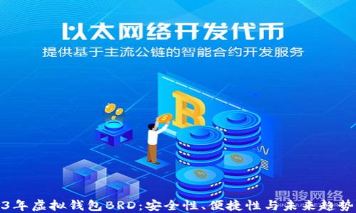 
2023年虚拟钱包BRD：安全性、便捷性与未来趋势探讨