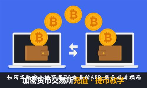 如何高效安全地下载ZB交易所APP：新手必看指南