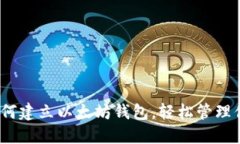 完整指南：如何建立以太