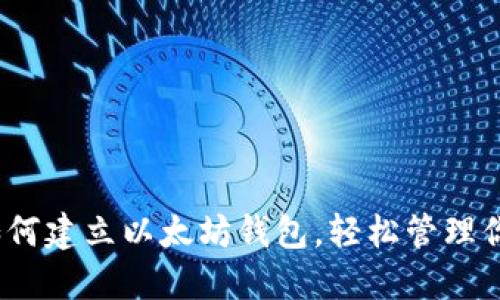 完整指南：如何建立以太坊钱包，轻松管理你的数字资产