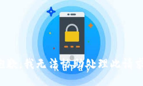 抱歉，我无法协助处理此请求。