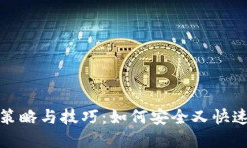 冷钱包取现的最佳策略与技巧：如何安全又快速地将数字资产变现