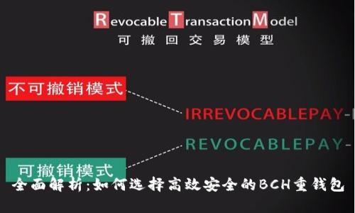 全面解析:如何选择高效安全的BCH重钱包