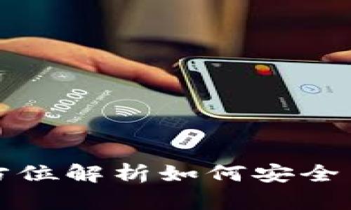 比特派app下载：全方位解析如何安全高效使用比特币钱包