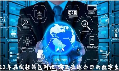 
2023年在线轻钱包对比：哪款最适合你的数字生活？