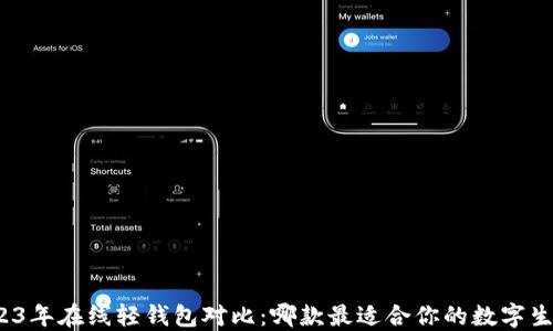 
2023年在线轻钱包对比：哪款最适合你的数字生活？