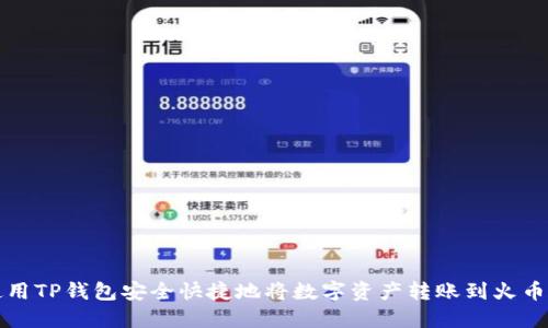 如何使用TP钱包安全快捷地将数字资产转账到火币交易所