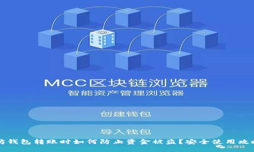以太坊钱包转账时如何防止资金被盗？安全使用攻略揭秘