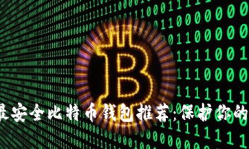 2024年最安全比特币钱包推荐：保护你的数字资产