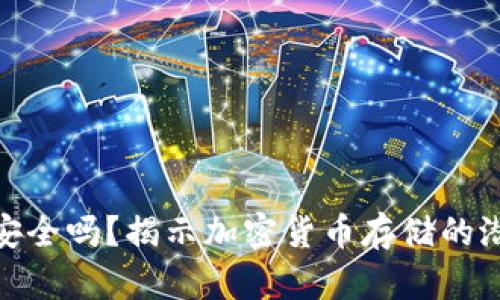 冷钱包安全吗？揭示加密货币存储的潜在风险