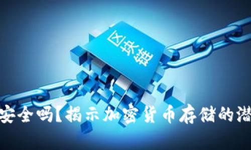 冷钱包安全吗？揭示加密货币存储的潜在风险