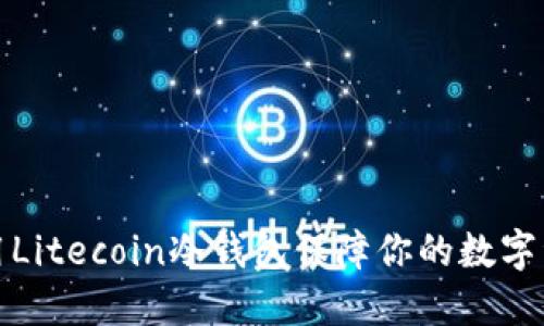 如何使用Litecoin冷钱包保障你的数字资产安全