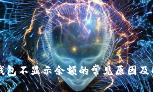 以太坊钱包不显示余额的常见原因及解决方案
