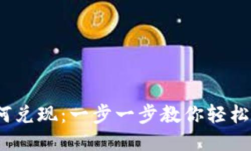 USDT如何兑现：一步一步教你轻松兑换法币