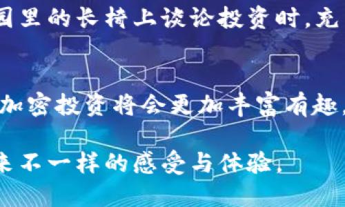    如何在以太坊钱包中安全购买加密货币？  / 

 guanjianci  以太坊钱包,购买加密货币,加密投资,区块链技术  /guanjianci 

 引言 
 在这个数字化迅速发展的时代，加密货币的兴起吸引了越来越多的投资者。很多人初次接触它们时，往往会产生一个疑问：以太坊钱包能不能用来购买加密货币？答案是肯定的，但具体的操作流程和注意事项却是需要深入探讨的。 

 一、以太坊钱包概述 
 在深入购买步骤之前，了解以太坊钱包本身的概念非常重要。以太坊钱包是一个存储和管理以太坊（ETH）及其资产的数字工具。它允许用户查看余额、发送和接收ETH及其他ERC20代币，甚至参与到去中心化应用（dApps）中。以太坊钱包有多种类型，包括热钱包、冷钱包和硬件钱包，各自有着不同的安全性和便捷性。 

 二、以太坊钱包购买加密货币的步骤 
 随着市场的变化，许多以太坊钱包开始支持直接购买加密货币的功能。但具体的步骤可能因钱包类型而异。一般而言，以下是购买的基本步骤： 

 1. 选择合适的以太坊钱包 
 首先，你需要选择一个支持购买加密货币功能的钱包。例如，MetaMask、Trust Wallet和Coinbase Wallet等都是非常流行的选择。确保选择一个信誉良好的钱包，以保障你的资金安全。 

 2. 完成钱包设置 
 下载并安装选定的钱包后，你需要完成钱包的设置过程。通常，这包括创建新的钱包、备份助记词和设置安全密码等步骤。不要忘记把助记词记录下来，尤其是在阳光洒在你老旧木桌上时，想象一下那种宁静，你可能会遗忘一些重要的细节。 

 3. 充值ETH至钱包 
 购买其他加密货币之前，通常需要在以太坊钱包中拥有ETH作为交易的燃料。你可以通过不同的交易所购买ETH，并将其转入你的以太坊钱包。 

 4. 直接购买加密货币 
 一旦你的钱包中有了足够的ETH，你就可以选择购买其他加密货币。进入钱包中的“购买”或者“交易”选项，选择你想要购买的币种，确认交易。 

 三、不同以太坊钱包的购买功能比较 
 以太坊钱包的购买能力和便利性因应用而异。例如： 

ul
li strong MetaMask /strong: 作为最为流行的以太坊钱包之一，MetaMask提供了直接购买ETH和其他ERC20代币的功能。它与多种交易所连接，便于用户选择最优汇率。/li
li strong Trust Wallet /strong: Trust Wallet同样支持直接购买加密货币，用户可以在应用内查看多种币的价格与交易量，非常方便。/li
li strong Coinbase Wallet /strong: Coinbase提供了独特的用户体验，尤其在购买和出售加密货币方面，相关的交易手续费也非常透明。/li
/ul

 四、购买加密货币的安全提示 
 在购买过程中，安全始终是重中之重。以下是一些建议可以帮助你保障资产安全： 

ul
li strong 使用强密码 /strong: 确保你的钱包密码复杂，难以被破解。/li
li strong 开启两步验证 /strong: 提供额外的安全保护，让你的账户不易被攻击。/li
li strong 小心诈骗 /strong: 任何时候都不要轻信网上的信息或链接，保护自己的敏感信息。/li
/ul

 五、关于市场波动的思考 
 加密货币市场是非常不稳定的，价格走势起伏不定。购买前要充分了解市场情况，并做好风险承受能力评估。以往在阳光灿烂的日子，我们在公园里的长椅上谈论投资时，充满了憧憬和梦想，但现实却常常更加复杂。 

 六、总结 
 通过适当的步骤，以太坊钱包不仅可以安全存储你的ETH和代币，还可以帮助你便捷地购买各种加密货币。随着区块链技术的持续发展，未来的加密投资将会更加丰富有趣。不过，谨记安全第一，理性投资。希望本文能对你有所帮助，带你开启数字资产的旅程。

 不论是在交易所选择合适的时机，还是在钱包设置中保证安全，细节决定成败。而在这个过程中，随着自己逐渐熟悉的每一个环节，都将为你带来不一样的感受与体验。 