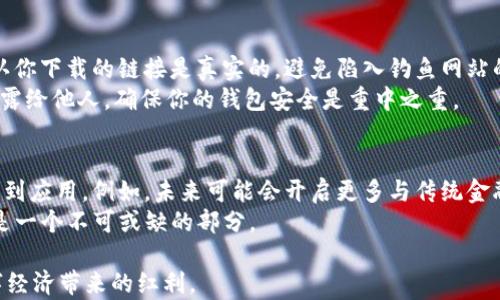 
bianoti2023年最新USDT下载指南：安全便捷的数字货币使用方法/bianoti

关键词
USDT, 数字货币, 下载指南, 区块链/guanjianci

内容主体大纲
1. 引言
   - 概述USDT是什么
   - 当前数字货币的市场状态
   - 下载USDT的重要性

2. USDT的基本概念
   - 什么是USDT
   - USDT的工作原理
   - 与其他加密货币的对比

3. 下载USDT的前期准备
   - 选择合适的钱包
   - 验证身份与安全
   - 安装相关软件的基本要求

4. 实际下载步骤
   - 下载USDT的不同方式（手机、电脑等）
   - 钱包APP推荐与下载链接
   - 如何在下载过程中确保安全

5. 使用USDT的基本操作
   - 如何在钱包中存储和管理USDT
   - 转账和交易的步骤详解
   - 提现到银行卡或其他平台的办法

6. 常见问题解答
   - 下载过程中可能遇到的问题及解决方法
   - 如何保护自己的数字资产安全

7. 未来展望
   - USDT在未来数字经济中的角色
   - 新兴技术对USDT的影响

---

引言
在这个数字经济飞速发展的时代，USDT（泰达币）作为一种稳定币，受到了越来越多投资者的青睐。它不仅可以作为交易的媒介，更成为了许多人保值的工具。随着人们对数字货币的关注度提高，了解如何下载和使用USDT成为了众多用户的迫切需求。这篇文章将为你提供一份详尽的USDT下载指南，帮助你安全便捷地参与到这个创新的金融世界中。

USDT的基本概念
在深入说明如何下载USDT之前，我们先来了解一下它的基本概念。USDT，全名Tether，是一种与美元挂钩的加密货币，1 USDT通常等于1美元。这一特性使得它在波动较大的数字货币市场中保持了相对的稳定性。作为ERC20代币或TRC20代币，用户可以利用USDT在区块链环境中进行交易、转账以及其他金融活动。

下载USDT的前期准备
在准备下载USDT之前，有几个关键的步骤需要注意。首先，选择一个安全且可靠的钱包是至关重要的。市面上有多种类型的数字钱包，例如硬件钱包、软件钱包和在线钱包。在这里，我们推荐使用知名度高的硬件钱包如Ledger或Trezor，确保资金安全。
接下来，你需要验证你的身份以及构建安全等级。不论是个人信息还是钱包的安全设置，确保采用二步验证等安全措施来保护你的资产。同时，安装相关软件的基本要求也是不能忽视的，确保你的设备系统兼容下载的钱包应用。

实际下载步骤
现在我们进入到实际的下载步骤。首先，要下载USDT，你可以选择手机或电脑端进行操作。如果你选择手机，建议从苹果App Store或者安卓的Google Play下载官方钱包应用。在搜索框中输入“USDT钱包”会帮助你找到合适的APP。
对于电脑用户，可以选择官方网站下载相应的软件版本。这是确保来源安全的关键一步。无论是手机还是电脑，一旦安装完成，别忘了设置强密码以及启用安全性较高的设置。

使用USDT的基本操作
完成下载后，如何有效管理USDT也是用户需要了解的内容。在钱包中存储和管理USDT其实并不复杂。你可以通过钱包直接生成转账地址，供其它用户向你支付USDT。
如果你需要进行转账或交易，将USDT发送到指定地址也是一步到位。在操作过程中，务必确认地址的准确性，更改或错误都会造成无法挽回的损失。之后，你需要根据交易金额支付相应的网络费用。
当你需要将USDT提现到银行卡或其他平台时，通常你需要将其转化为法定货币，这个过程在不同平台上会稍有不同，因此请务必仔细阅读相关的操作指引。

常见问题解答
在下载过程中，你可能会遇到一些问题。比如，下载失败，无法连接等情况。一般来说，确保网络稳定，重新尝试或切换网络环境都是不错的选择。同时，确认你下载的链接是真实的，避免陷入钓鱼网站的陷阱。
保护自己的数字资产安全也与常见问题息息相关。请务必定期更新你的软件，避免老版本引发的安全漏洞。此外，关于钱包的私钥和种子词，不要随意透露给他人，确保你的钱包安全是重中之重。

未来展望
随着数字经济的不断发展，USDT在这个领域扮演的角色愈加重要。根据目前的趋势，USDT不仅会在交易中占据重要地位，还可能会在更多金融产品中得到应用。例如，未来可能会开启更多与传统金融市场的结合，让数字货币与法定货币之间的使用更加便捷。
随着去中心化金融（DeFi）技术的逐渐成熟，我们也可以期待USDT在这个领域的应用会更加广泛。无论是借贷、交易，还是金融衍生品的推出，USDT都会是一个不可或缺的部分。

总结来说，下载和使用USDT并不复杂，但安全永远是放在第一位的。在参与数字货币市场的过程中，合理保护个人信息和资产，才能够更好地享受到数字经济带来的红利。