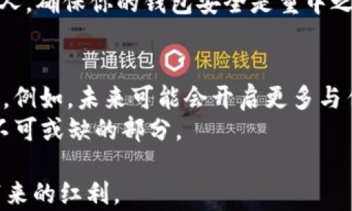 
bianoti2023年最新USDT下载指南：安全便捷的数字货币使用方法/bianoti

关键词
USDT, 数字货币, 下载指南, 区块链/guanjianci

内容主体大纲
1. 引言
   - 概述USDT是什么
   - 当前数字货币的市场状态
   - 下载USDT的重要性

2. USDT的基本概念
   - 什么是USDT
   - USDT的工作原理
   - 与其他加密货币的对比

3. 下载USDT的前期准备
   - 选择合适的钱包
   - 验证身份与安全
   - 安装相关软件的基本要求

4. 实际下载步骤
   - 下载USDT的不同方式（手机、电脑等）
   - 钱包APP推荐与下载链接
   - 如何在下载过程中确保安全

5. 使用USDT的基本操作
   - 如何在钱包中存储和管理USDT
   - 转账和交易的步骤详解
   - 提现到银行卡或其他平台的办法

6. 常见问题解答
   - 下载过程中可能遇到的问题及解决方法
   - 如何保护自己的数字资产安全

7. 未来展望
   - USDT在未来数字经济中的角色
   - 新兴技术对USDT的影响

---

引言
在这个数字经济飞速发展的时代，USDT（泰达币）作为一种稳定币，受到了越来越多投资者的青睐。它不仅可以作为交易的媒介，更成为了许多人保值的工具。随着人们对数字货币的关注度提高，了解如何下载和使用USDT成为了众多用户的迫切需求。这篇文章将为你提供一份详尽的USDT下载指南，帮助你安全便捷地参与到这个创新的金融世界中。

USDT的基本概念
在深入说明如何下载USDT之前，我们先来了解一下它的基本概念。USDT，全名Tether，是一种与美元挂钩的加密货币，1 USDT通常等于1美元。这一特性使得它在波动较大的数字货币市场中保持了相对的稳定性。作为ERC20代币或TRC20代币，用户可以利用USDT在区块链环境中进行交易、转账以及其他金融活动。

下载USDT的前期准备
在准备下载USDT之前，有几个关键的步骤需要注意。首先，选择一个安全且可靠的钱包是至关重要的。市面上有多种类型的数字钱包，例如硬件钱包、软件钱包和在线钱包。在这里，我们推荐使用知名度高的硬件钱包如Ledger或Trezor，确保资金安全。
接下来，你需要验证你的身份以及构建安全等级。不论是个人信息还是钱包的安全设置，确保采用二步验证等安全措施来保护你的资产。同时，安装相关软件的基本要求也是不能忽视的，确保你的设备系统兼容下载的钱包应用。

实际下载步骤
现在我们进入到实际的下载步骤。首先，要下载USDT，你可以选择手机或电脑端进行操作。如果你选择手机，建议从苹果App Store或者安卓的Google Play下载官方钱包应用。在搜索框中输入“USDT钱包”会帮助你找到合适的APP。
对于电脑用户，可以选择官方网站下载相应的软件版本。这是确保来源安全的关键一步。无论是手机还是电脑，一旦安装完成，别忘了设置强密码以及启用安全性较高的设置。

使用USDT的基本操作
完成下载后，如何有效管理USDT也是用户需要了解的内容。在钱包中存储和管理USDT其实并不复杂。你可以通过钱包直接生成转账地址，供其它用户向你支付USDT。
如果你需要进行转账或交易，将USDT发送到指定地址也是一步到位。在操作过程中，务必确认地址的准确性，更改或错误都会造成无法挽回的损失。之后，你需要根据交易金额支付相应的网络费用。
当你需要将USDT提现到银行卡或其他平台时，通常你需要将其转化为法定货币，这个过程在不同平台上会稍有不同，因此请务必仔细阅读相关的操作指引。

常见问题解答
在下载过程中，你可能会遇到一些问题。比如，下载失败，无法连接等情况。一般来说，确保网络稳定，重新尝试或切换网络环境都是不错的选择。同时，确认你下载的链接是真实的，避免陷入钓鱼网站的陷阱。
保护自己的数字资产安全也与常见问题息息相关。请务必定期更新你的软件，避免老版本引发的安全漏洞。此外，关于钱包的私钥和种子词，不要随意透露给他人，确保你的钱包安全是重中之重。

未来展望
随着数字经济的不断发展，USDT在这个领域扮演的角色愈加重要。根据目前的趋势，USDT不仅会在交易中占据重要地位，还可能会在更多金融产品中得到应用。例如，未来可能会开启更多与传统金融市场的结合，让数字货币与法定货币之间的使用更加便捷。
随着去中心化金融（DeFi）技术的逐渐成熟，我们也可以期待USDT在这个领域的应用会更加广泛。无论是借贷、交易，还是金融衍生品的推出，USDT都会是一个不可或缺的部分。

总结来说，下载和使用USDT并不复杂，但安全永远是放在第一位的。在参与数字货币市场的过程中，合理保护个人信息和资产，才能够更好地享受到数字经济带来的红利。