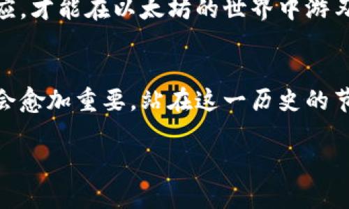 baioti以太坊钱包详解：如何安全、便捷地管理你的数字资产/baioti  
以太坊钱包, 数字资产, 加密货币, 安全性/guanjianci  

引言：数字货币时代的必备工具  
在当今数字货币蓬勃发展的时代，钱包作为存储和管理数字资产的重要工具，显得尤为重要。以太坊作为市值仅次于比特币的加密货币，其钱包的重要性自不待言。无论是新手用户还是资深投资者，了解如何选择和使用以太坊钱包都至关重要。  

以太坊钱包的类型  
以太坊钱包主要分为三种类型：热钱包、冷钱包和硬件钱包。热钱包通常是在线存储，方便快捷，但安全性相对较低；冷钱包完全离线存储，安全性极高，但使用上略显不便；而硬件钱包则兼具了两者的优点，成为了越来越多用户的首选。  

热钱包的实际应用场景  
想象一下，阳光洒在繁忙街道的咖啡馆，年轻的玛丽坐在窗边，她刚刚用热钱包完成了一笔以太坊的交易。她轻松地通过手机应用程序将一些以太币转账给朋友，用于共享一顿晚餐。热钱包为这样的日常交易提供了极大的便利，但在这样的场景中，确保自己的设备安全显得尤为重要。
  
冷钱包的优势与劣势  
相比之下，冷钱包的使用场景多是在用户的家中或办公室。比如，约翰在自己的书房中打开了一个冷钱包，慢慢输入将数字资产转移至仓储账户的指令。这时，窗外微风轻轻拂过，带来春日的气息。虽然冷钱包安全系数高，但它的操作相对复杂，不适合频繁交易的用户。在真实的场景中，用户需要认真对待每一次访问冷钱包的过程，以确保资产的安全。  

硬件钱包的优缺点分析  
正如前面提到的，硬件钱包在安全和便捷之间找到了一个平衡点。在一个温馨的家庭聚会上，杰森展示他的硬件钱包，向亲友解释如何通过轻松拔插来进行安全交易。虽然初始投入较高，但对于长期持有者来说，这是一项值得的投资。硬件钱包很适合那些希望在不牺牲安全性的情况下，持续管理以太坊钱包的用户。  

选择适合你的以太坊钱包  
选择以太坊钱包时，需要考虑多个因素，包括安全性、易用性、备份方案和社区支持。例如，某些热钱包可能因为其直观的界面而受到青睐，但也可能因为相对较低的安全性而不适合大额资金的储存。我们再设想一下，在一个消费者电子展上，参展商展示了各类以太坊钱包，观众们对安全性和便捷性的讨论热烈，大家在互相交换观点的同时，也明白了选择的重要性。  

以太坊钱包的使用步骤  
使用以太坊钱包并不复杂，但需要遵循一些基本步骤。在接下来的场景中，我们可以想象，一个新手用户首先下载了一个钱包应用，输入个人信息并设置安全密码，随后进行钱包地址的创建。在这一过程中，他可能会感到激动与紧张，仿佛拥有了通往新世界的钥匙。然后，用户可以通过选择合适的交易方式，将以太币充值到自己的钱包中。  

钱包的安全性设置  
保证钱包安全是用户不可忽视的意识，用户可以通过设置双重身份验证来提高安全性。比如，安娜是一名技术爱好者，她清楚地知道避免使用公共网络进行交易的重要性。她在自家的阳台上，阳光透过清新的绿色植物洒在她的笔记本电脑上。通过开启双重身份验证，她确信自己的以太坊资产能在安全的环境下得到保护。  

备份与恢复：重中之重  
在数字资产的管理中，备份是最重要的一步。想象一下，一个愉快的周末，莉莉在海滩散步，却不幸丢失了她的手机。正当她沮丧时，她突然想起自己事先做好了密钥的备份。她的心情立刻由阴转晴，意识到自己仍然可以轻松恢复钱包的信息。备份不仅是技术步骤，更是用户在管理资产过程中需要的心理安慰。  

常见问题与解答  
在这部分，我们将会讨论在使用以太坊钱包时可能遇到的一些常见问题。例如：如何找回丢失的私钥？如何应对网络攻击等。小组讨论的场景中，人们纷纷分享自己的真实经历，而解决方案则激励着每一个人。在这个共享的知识和经验的氛围中，用户逐渐提高了自己的安全意识。  

结语：以太坊钱包的重要性  
总而言之，以太坊钱包作为管理数字资产的关键工具，其选择与使用无疑影响着用户的投资体验与资产安全。在漫长而充满不确定性的市场中，用户需要不断学习和适应，才能在以太坊的世界中游刃有余。就像一位经验丰富的航海者，总能在波浪中找到方向，稳稳地驶向未来。  

结束语：期待未来的发展  
随着区块链技术的不断发展，未来的以太坊钱包将为用户带来更多的新功能与安全保障。或许在不久的将来，我们的生活将更加依赖于这些数字资产，而钱包的作用也会愈加重要。站在这一历史的节点上，作为用户的我们，每个人都是这场变革的见证者与参与者。  

以上就是关于以太坊钱包的全面解析，希望对你有所帮助。在这一数字资产的新时代，让我们共同学习，共同成长。