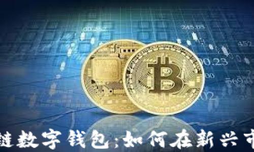 
五行币（WXY）区块链数字钱包：如何在新兴市场中获得投资优势